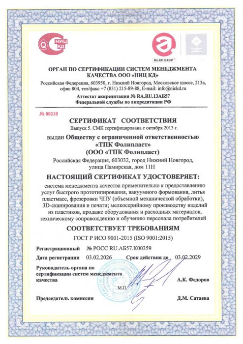 Сертификат соответствия качества ISO 9001-2015