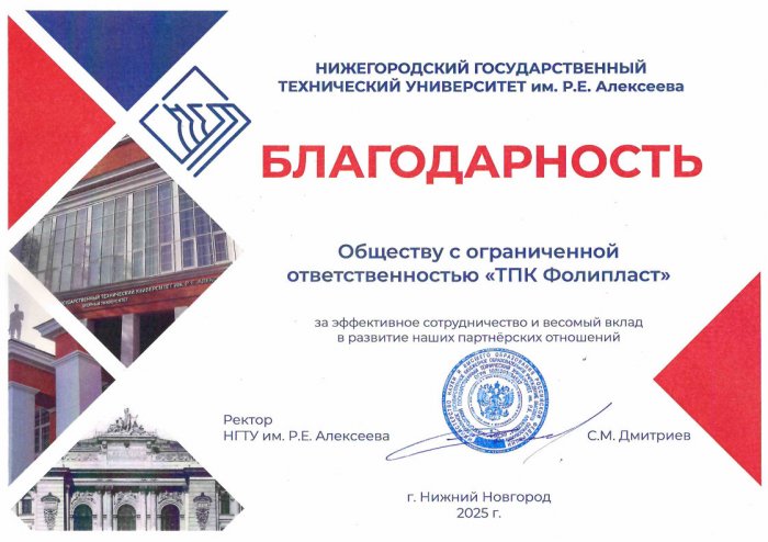 Благодарность от НГТУ им. Алексеева