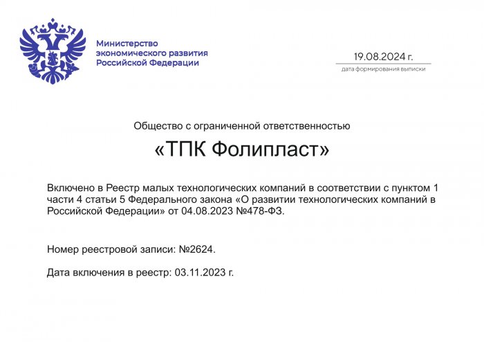Фолипласт - в Реестре малых технологических компаний Минпромторга