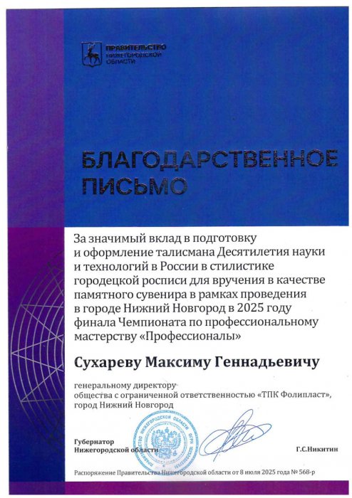 Благодарственное письмо "Десятилетие науки и технологий" (Правительство НО 2025)