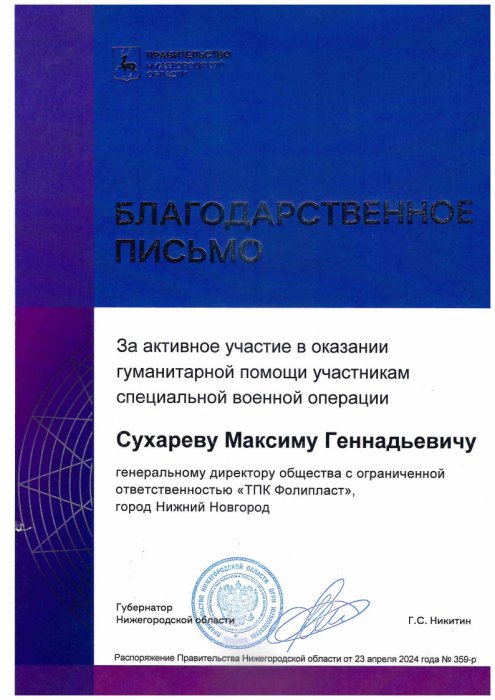 Благодарственное письмо Правительства НО (2024)