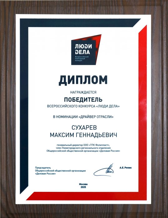 Диплом всероссийского конкурса "Люди Дела"