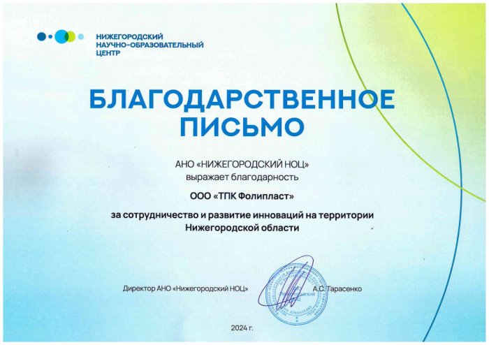 Благодарственное письмо Нижегородского НОЦ
