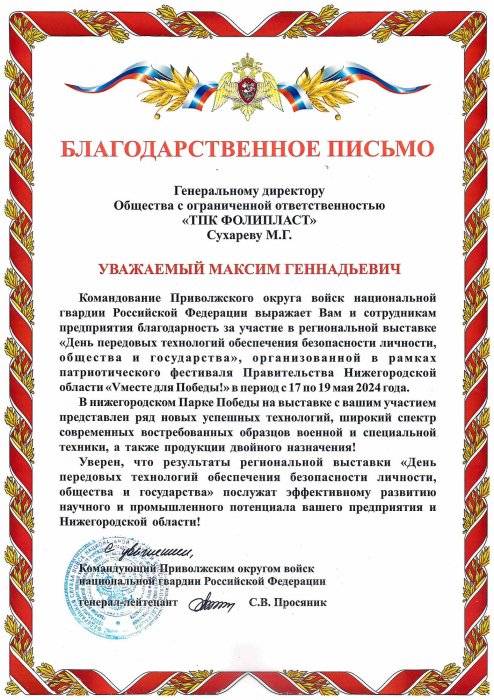 Благодарственное письмо_Выставка Росгвардии
