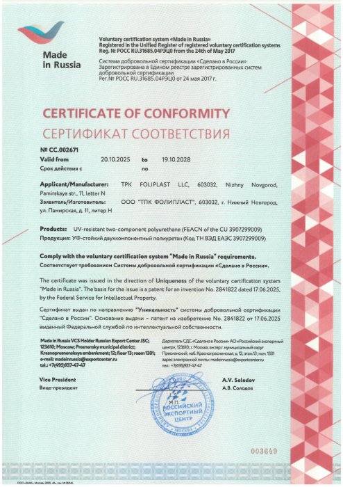 Сертификат "Сделано в России" на УФ-стойкий полиуретан
