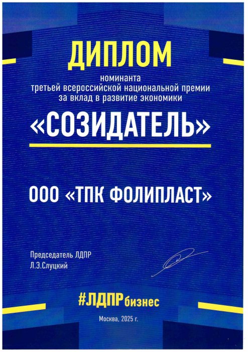 Диплом нац. премии "Созидатель"