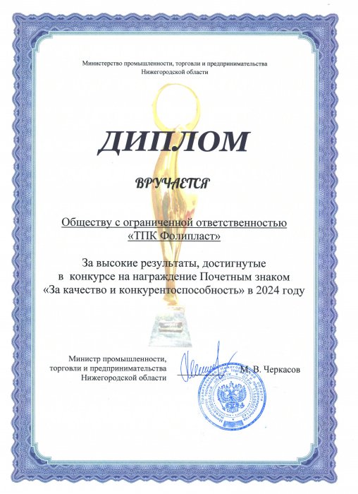 Диплом "За качество и конкурентоспособность" 2024