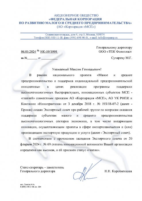 Письмо о присвоении Фолипласт статуса "газели"