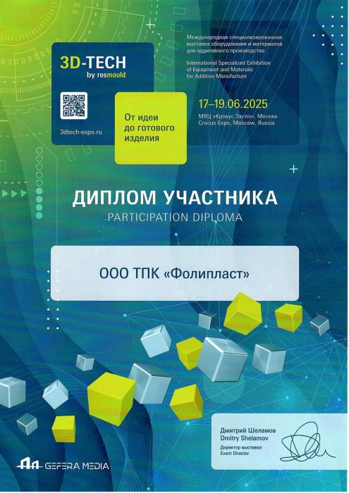 Диплом участника выставки 3D-Tech 2025