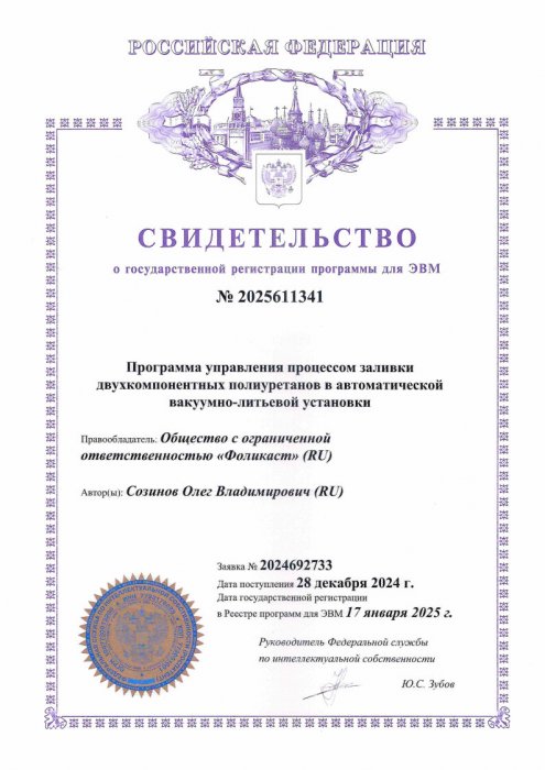 Свидетельство о гос. регистрации ПО для литьевых машин