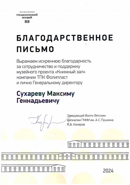 Благодарственное письмо от Пушкинского музея