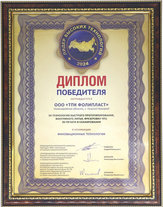 Диплом победителя конкурса "Лидер высоких технологий" 2024