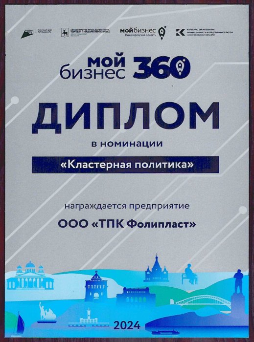 Диплом в номинации "Кластерная политика" 2024