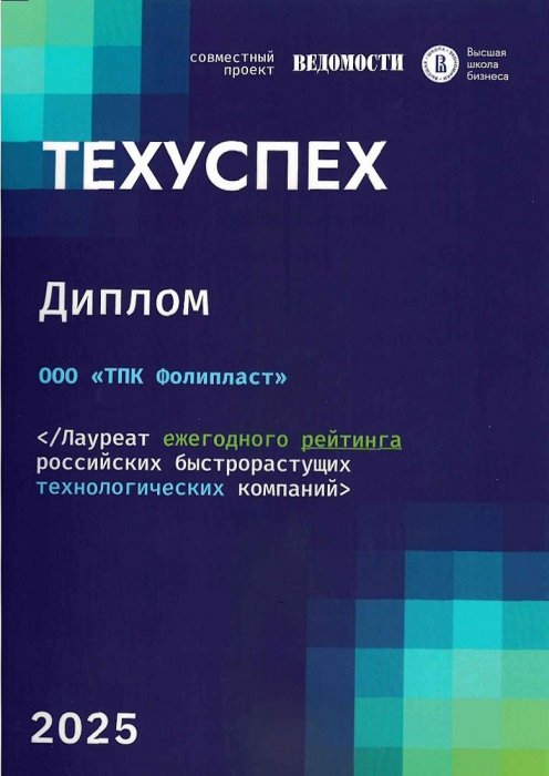 Диплом рейтинга "Техуспех" 2025