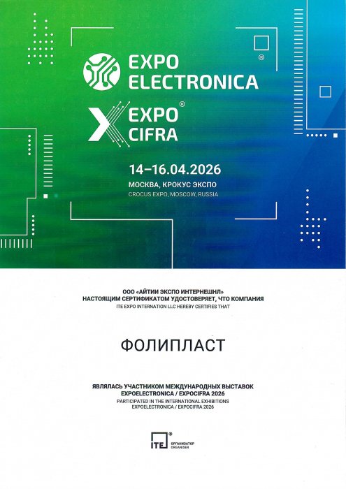Сертификат участника выставки  Expo Electronica 2026