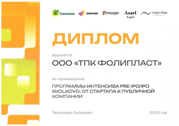 Диплом Сколково по программе IPO (2025)