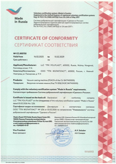 Сертификат "Сделано в России" на вакуумно-литьевую машину FVC 